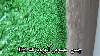 چمن مصنوعی آریاپود کد 134