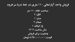 فروش واحدآپارتمان 110 متری در خط دریا سرخرود