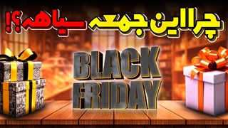 رمز و راز تاریخچه بلک فرایدی؛ اصلا چرا جمعه سیاه؟!