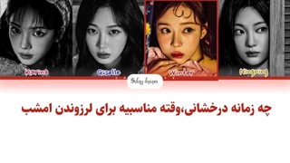 لیریک فارسی اهنگ jingle bell rock از اسپا با زیرنویس فارسی و کد رنگی