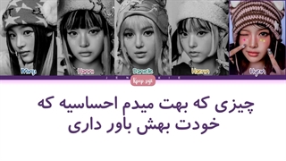 لیریک فارسی Our Night is more beautiful than your Day از نیوجینز (newjeans) +کد رنگی