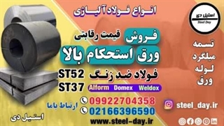 ورق استحکام بالا-قیمت ورق استحکام بالا-فروش ورق استحکام بالا-ورق سیاه-ورق فولادی-ورق آلیاژی