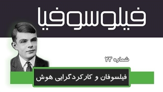 فیلوسوفیا 23- فیلسوفان و کارکردگرایی هوش