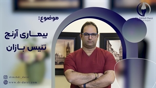 بیماری آرنج تنیس بازان