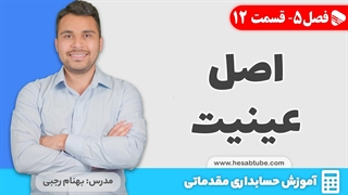 آموزش حسابداری | فصل 5 قسمت 12 | اصل عینیت در حسابداری