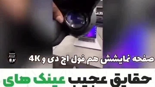 حقایق عجیب عینک های اپل