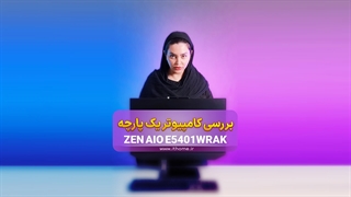 بررسی کامپیوتر همه کاره ایسوس (ZEN AIO E5401WRAK)