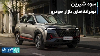 سود شیرین نوبرانه‌های بازار خودرو!!