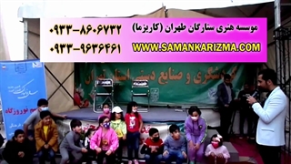 اجرای مسابقه کودکانه