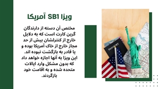 ویزای SB1 آمریکا : بازگشت به اقامت دائم