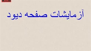 آموزش دینام خودرو -بخش 3