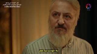 دانلود قسمت سی و دوم سریال عمر با زیرنویس فارسی Omer E32