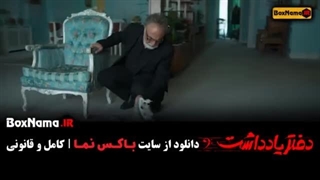 سریال دفتر یادداشت:قسمت دوم(دانلود کامل و مستقیم)