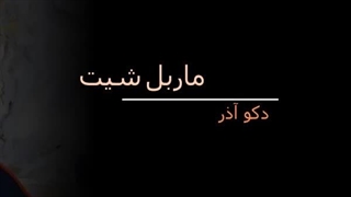 ماربل شیت