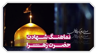 نماهنگ شهادت حضرت زهرا (س)