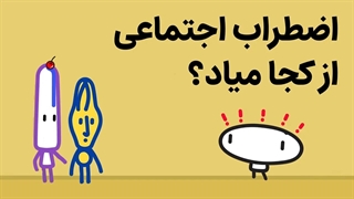 اضطراب اجتماعی چجوریه و چرا دچارش می‌شیم؟