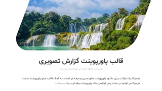 قالب پاورپوینت گزارش تصویری