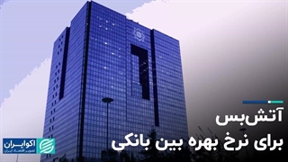 آتش‌بس برای نرخ بهره بین بانکی