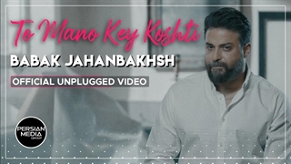 بابک جهانبخش - تو منو کی کشتی همراه متن