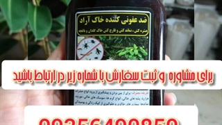 خرید و قیمت انواع بهترین قوی سم قارچ کش مخصوص حشرات کرم خر خاکی حشره کش هزارپا از بین برنده آفات گیاهان آپارتمانی باغچه در نطنز