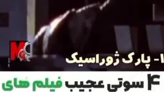 ۴ سوتی فیلم ها