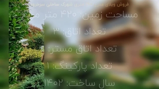 فروش ویلای مدرن ۲۶۰ متری شهرکی ساحلی سرخرود