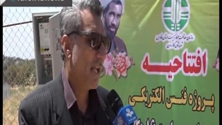افتتاح فنس الکتریکی منطقه حفاظت شده ارژن و پریشان