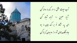 اشعار مولانا با دکلمه شاملو