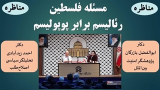 14020906: فلسطین و مقاومت؛ مناظره ابوالفضل بازرگان و احمد زیدآبادی