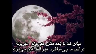 خدا مهربونه - گیتی پاشایی Giti - Khoda Mehrabooneh