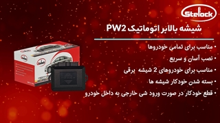 شیشه بالابرقی و پاور ویندوز 2 شیشه استیلاک