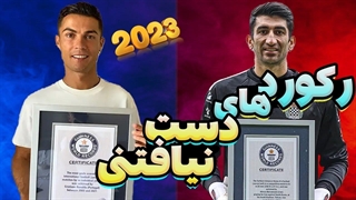 رکورد هایی در فوتبال که هیچوقت شکسته نخواهد شد