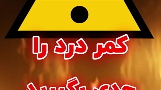 هشدار درد کمر