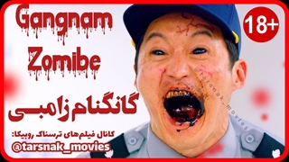فیلم ترسناک کره ای گانگنام زامبی Gangnam Zombie 2023 با زیرنویس فارسی چسبیده (دانلود در توضیحات)