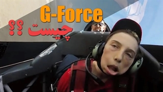 شتاب گرانشی یا جی فورس چیست ؟؟