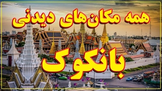 جاذبه های گردشگری بانکوک تایلند