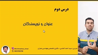 آموزش مقاله نویسی درس دوم (عنوان و نویسندگان)