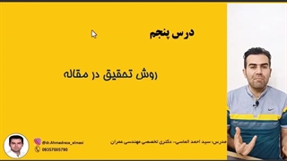 آموزش مقاله نویسی درس پنجم (روش تحقیق)