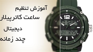 تنظیم ساعت مچی کت دیجیتالی مدل MF.145.23.133