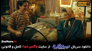 دانلود سریال نیسان آبی ۲ قسمت۲ دوم بهناز جعفری بیژن بنفشه خواه پیلینگ شیمیایی