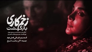 قسمت سیزدهم فصل دوم زخم کاری (کامل)(رایگان)| سریال زخم کاری بازگشت قسمت سیزدهم