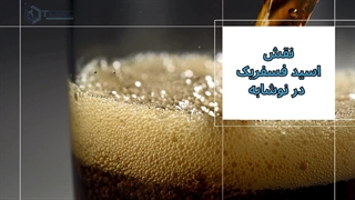 اسید فسفریک چه نقشی در نوشابه دارد؟
