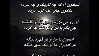 آسمون با من تو قهره دیگه - بانو مــهستی Mahasti - Asemoon Ba Man O To Ghahre Dige