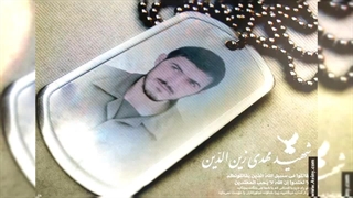شهید سید مهدی زین الدین۳ (سردار عشق) لمینت