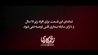 سریال زخم کاری۲-قسمت سیزدهم