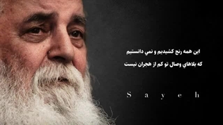 دکلمه «رنج دیرینه» از امیر هوشنگ ابتهاج (سایه)