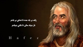خوانش شعر «زلف بر باد مده» از حافظ