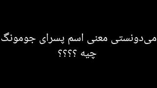می‌دونستی ....... معنی اسم پسر های جومونگ چیه ؟؟؟