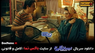 دانلود نیسان آبی ۲ قسمت۲ دوم بهناز جعفری بیژن بنفشه خواه مزوتراپی