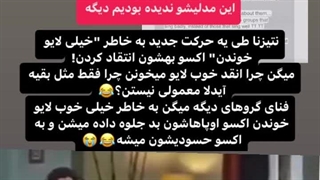 بچه ها نتیزنا اومدن گفتن چرا اکسو انقد لایو میخونه+کپ